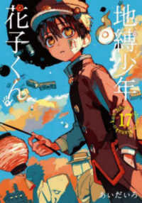 Ｇファンタジーコミックス<br> 地縛少年花子くん 〈１７〉
