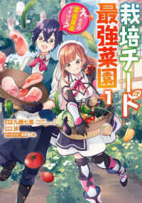 栽培チートで最強菜園 〈１〉 - え、ただの家庭菜園ですけど？ ガンガンコミックス　ＵＰ！