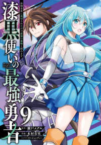漆黒使いの最強勇者 〈９〉 - 仲間全員に裏切られたので最強の魔物と組みます ガンガンコミックス　ＵＰ！
