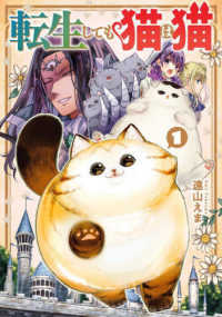 ガンガンコミックス　ＯＮＬＩＮＥ<br> 転生しても猫は猫 〈１〉