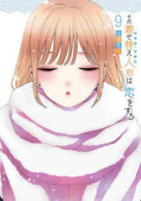 ヤングガンガンコミックス<br> その着せ替え人形は恋をする 〈９〉