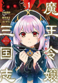 魔王令嬢から始める三国志～董白伝～ 〈１〉 ガンガンコミックス　ＵＰ！