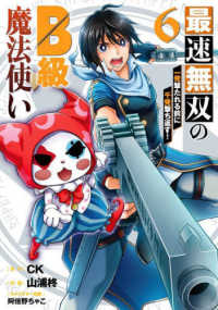 最速無双のＢ級魔法使い 〈６〉 - 一発撃たれる前に千発撃ち返す！ ガンガンコミックス　ＯＮＬＩＮＥ