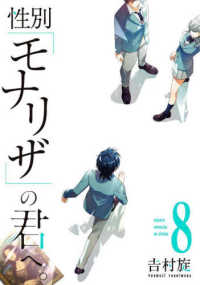 ガンガンコミックス　ＯＮＬＩＮＥ<br> 性別「モナリザ」の君へ。 〈８〉