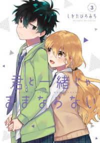 君と一緒じゃままならない 〈３〉 Ｇファンタジーコミックス