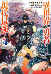 ガンガンコミックス　ＵＰ！<br> 異世界帰りの勇者が現代最強！ 〈４〉