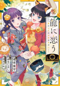 龍に恋う 〈２〉 - 贄の乙女の幸福な身の上 ガンガンコミックス　ＵＰ！