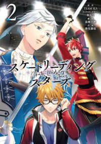 Ｇファンタジーコミックス<br> スケートリーディングスターズ 〈２〉