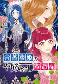 青薔薇姫のやりなおし革命記 〈５〉 ガンガンコミックス　ＵＰ！