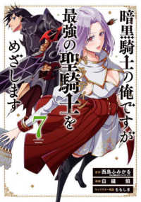 暗黒騎士の俺ですが最強の聖騎士をめざします 〈７〉 ガンガンコミックス　ＵＰ！