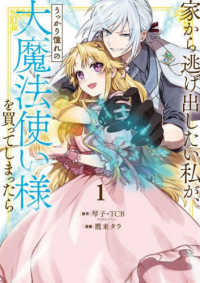 家から逃げ出したい私が、うっかり憧れの大魔法使い様を買ってしまったら 〈１〉 ガンガンコミックス　ＯＮＬＩＮＥ