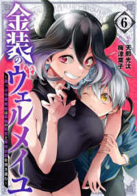 ガンガンコミックス<br> 金装のヴェルメイユ 〈６〉 - 崖っぷち魔術師は最強の厄災と魔法世界を突き進む