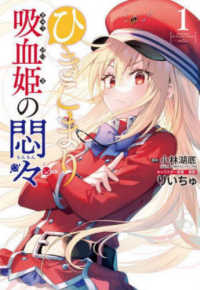ビッグガンガンコミックス<br> ひきこまり吸血姫の悶々 〈１〉