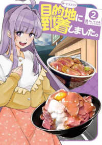 目的地に到着しました。 〈２〉 ヤングガンガンコミックス