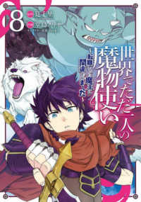 世界でただ一人の魔物使い 〈８〉 - 転職したら魔王に間違われました ガンガンコミックス　ＵＰ！