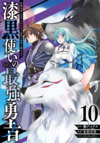 漆黒使いの最強勇者 〈１０〉 - 仲間全員に裏切られたので最強の魔物と組みます ガンガンコミックス　ＵＰ！