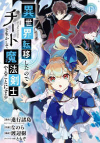 ガンガンコミックス　ＵＰ！<br> 異世界転移したのでチートを生かして魔法剣士やることにする 〈６〉