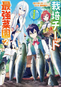 栽培チートで最強菜園 〈２〉 - え、ただの家庭菜園ですけど？ ガンガンコミックス　ＵＰ！