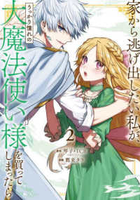 家から逃げ出したい私が、うっかり憧れの大魔法使い様を買ってしまったら 〈２〉 ガンガンコミックス　ＯＮＬＩＮＥ