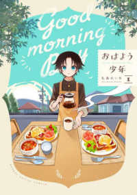 おはよう少年 〈１〉 ガンガンコミックス　ＯＮＬＩＮＥ