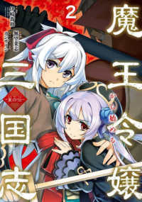魔王令嬢から始める三国志～董白伝～ 〈２〉 ガンガンコミックス　ＵＰ！