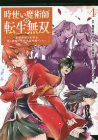 時使い魔術師の転生無双 〈４〉 - 魔術学院の劣等生、実は最強の時間系魔術師でした ガンガンコミックス　ＯＮＬＩＮＥ