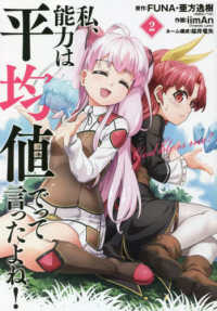 私、能力は平均値でって言ったよね！ 〈２〉 ガンガンコミックス　ＯＮＬＩＮＥ