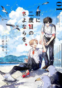 ビッグガンガンコミックス<br> 君に二度目のさよならを。 〈０１〉