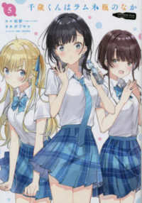 千歳くんはラムネ瓶のなか 〈５〉 ガンガンコミックス　ＵＰ！