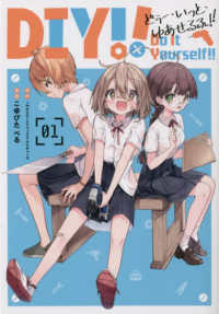 Ｄｏ　Ｉｔ　Ｙｏｕｒｓｅｌｆ！！～どぅー・いっと・ゆあせるふ～ 〈１〉 ガンガンコミックス　ＵＰ！