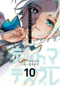 ヤングガンガンコミックス<br> デッドマウント・デスプレイ 〈１０〉