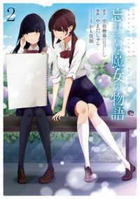 ガンガンコミックス　ＵＰ！<br> 忘れえぬ魔女の物語 〈２〉