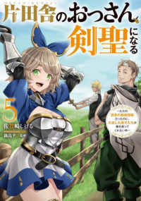 ＳＱＥＸノベル<br> 片田舎のおっさん、剣聖になる〈５〉ただの田舎の剣術師範だったのに、大成した弟子たちが俺を放ってくれない件