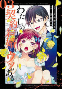 わたしの契約結婚にはウソがある。 〈０３〉 ビッグガンガンコミックス