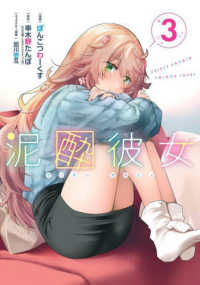泥酔彼女 〈３〉 ガンガンコミックス　ＵＰ！