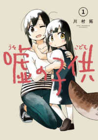 ガンガンコミックス　ＪＯＫＥＲ<br> 嘘の子供 〈１〉