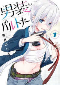 男装のパルトナー 〈１〉 ビッグガンガンコミックス