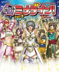 ＳＥ－ＭＯＯＫ　冒険者おうえんシリーズ<br> ドラゴンクエスト１０　みんなでインするミナデイン！ 〈ｖｏｌ．７〉