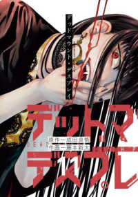 ＳＥコミックスプレミアム<br> デッドマウント・デスプレイ 〈１１〉 - 小冊子付き特装版 （特装版）