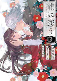 龍に恋う 〈４〉 - 贄の乙女の幸福な身の上 ガンガンコミックス　ＵＰ！