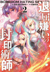 退屈嫌いの封印術師 〈２〉 ガンガンコミックス　ＵＰ！
