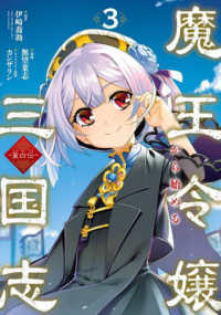 魔王令嬢から始める三国志～董白伝～ 〈３〉 ガンガンコミックス　ＵＰ！