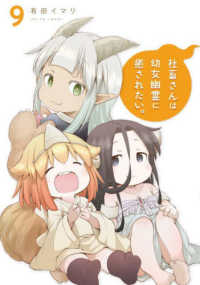 ガンガンコミックス<br> 社畜さんは幼女幽霊に癒されたい。 〈９〉