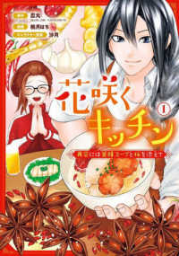花咲くキッチンー再会には薬膳スープと桜を添えてー 〈１〉 ガンガンコミックス　ＵＰ！