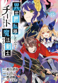 ガンガンコミックス　ＵＰ！<br> 異世界転移したのでチートを生かして魔法剣士やることにする 〈８〉