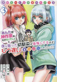 高校生ＷＥＢ作家のモテ生活　「あんたが神作家なわけないでしょ」と僕を振った幼馴染 〈３〉 ヤングガンガンコミックス