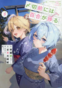 ビッグガンガンコミックス<br> 〆切前には百合が捗る 〈３〉