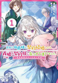 訳あり伯爵様と契約結婚したら、義娘（六歳）の契約母になってしまいました。 〈１〉 - 契約期間はたったの一年間 ＳＱＥＸノベル