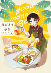 ガンガンコミックス　ＯＮＬＩＮＥ<br> おはよう少年 〈２〉