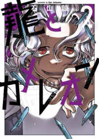 ガンガンコミックス　ＪＯＫＥＲ<br> 龍とカメレオン 〈２〉